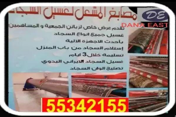 شركة تنظيف سجاد الكويت